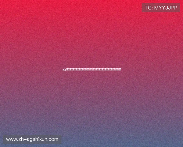 ag旗舰厅是否靠谱:评估其在世界杯直播中提供高清流畅体验的真实表现与用户评价 ag旗舰厅是否靠谱:评估其在世界杯直播中提供高清流畅体验的真实表现与用户评价
