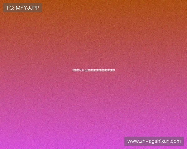 全面解析AGapp手机在不同设备上的兼容性与优化方案 全面解析AGapp手机在不同设备上的兼容性与优化方案